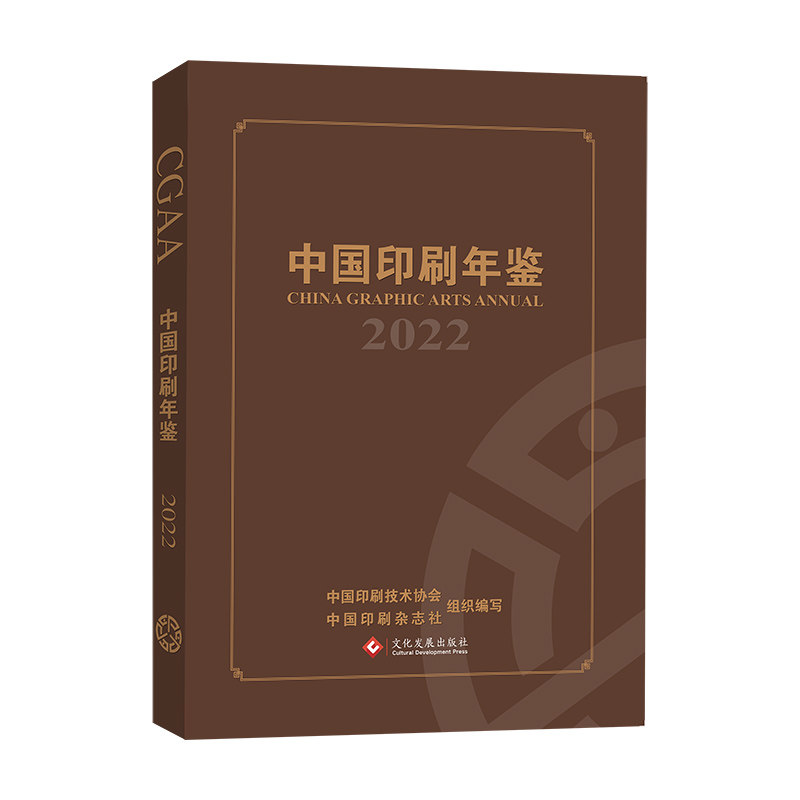 中国印刷年鉴 2022中国印刷技术协会,《中国印刷》杂志社 编9787514239485书籍\/杂志\/报纸/工业/农业技术/轻工业/手工业