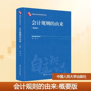 会计规则的由来(概要版)(中国自主知识体系研究文库)周华 著 著9787300341255书籍\/杂志\/报纸//教材/教辅//教材/大学教材