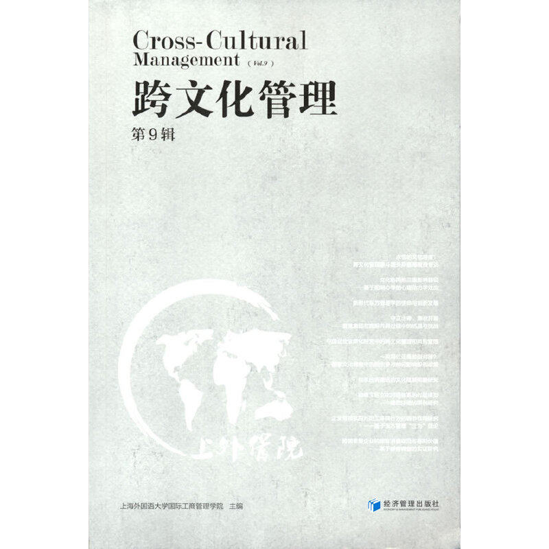 跨文化管理（第9缉）上海外国语大学国际工商管理学院 著9787509677834书籍\/杂志\/报纸/管理/管理学理论/MBA,书籍/杂志/报纸,管理学理论/MBA,淘宝优惠券,粉丝福利购,淘宝优惠卷