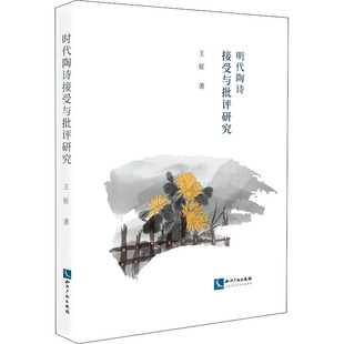 社会科学 报纸 明代陶诗接受与批评研究王征9787513073714书籍 杂志
