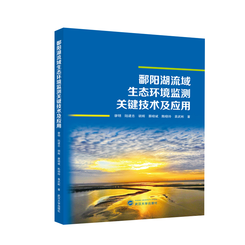 鄱阳湖流域生态环境监测关键技术及应用廖明//陆建忠//胡辉//蔡晓斌//陈晓玲等|责编:杨晓露9787307240704工业/农业技术/环境科学