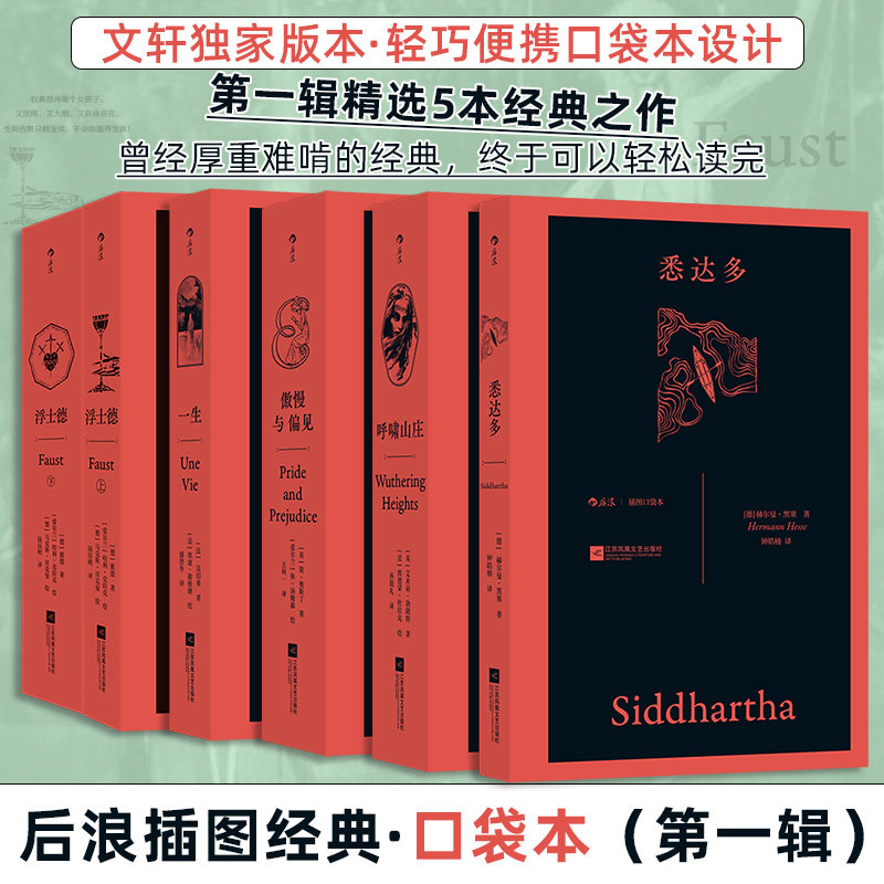 后浪插图经典口袋本辑：悉达多+一生+呼啸山庄+傲慢与偏见+浮士德（插图口袋本）[德]赫尔曼·黑塞 著等9787559499813