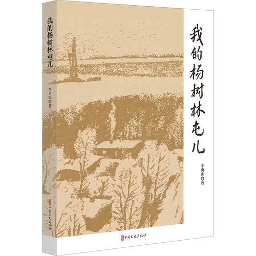 我的杨树林屯儿李勇库 著9787520535687书籍\/杂志\/报纸/小说/乡土小说