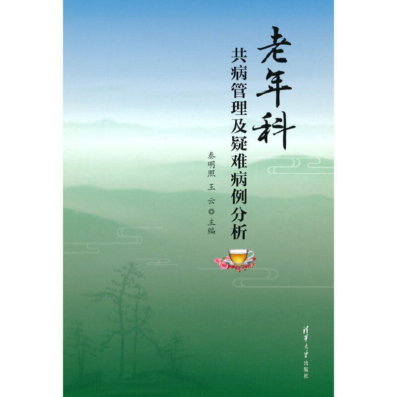 老年科共病管理及疑难病例分析秦明照 王云9787302581789书籍\/杂志\/报纸/儿童读物/童书/儿童文学