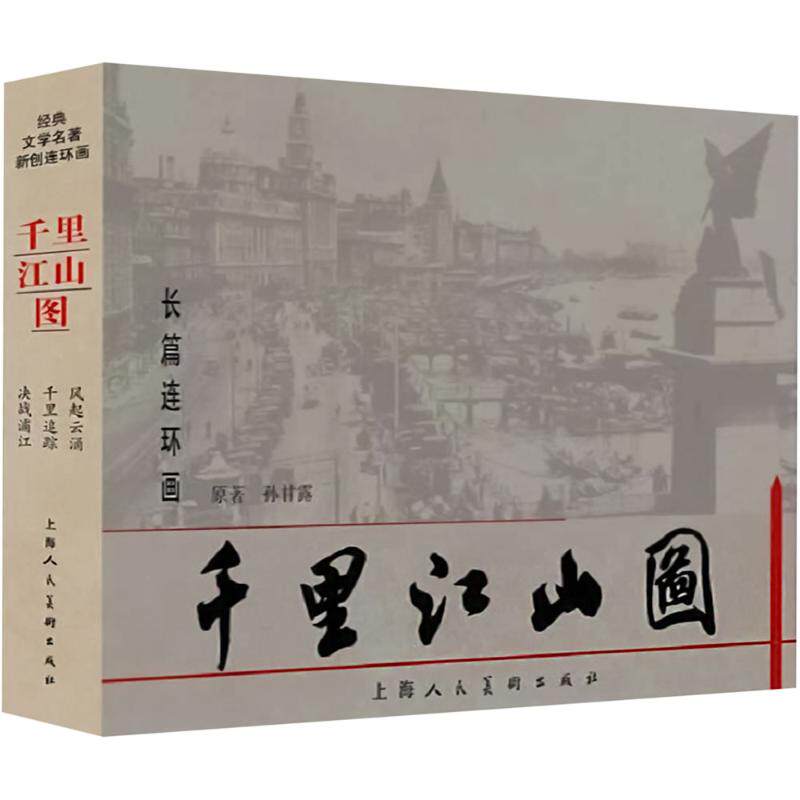 千里江山图 长篇连环画(全三册)晓彤,陈思 编 桑麟康 等 绘9787558630446书籍\/杂志\/报纸/艺术/艺术