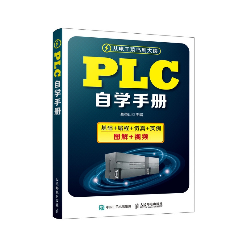 PLC自学手册蔡杏山9787115521699工业/农业技术/电工技术/家电维修