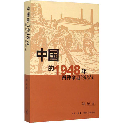 中国的1948年 两种命运的决战刘统9787108023506历史/中国史/中国通史
