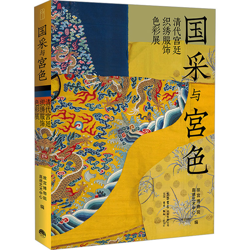 国采与宫色 清代宫廷织绣服饰色彩展故宫博物院,嘉德艺术中心 编9787807684893书籍\/杂志\/报纸/艺术/设计