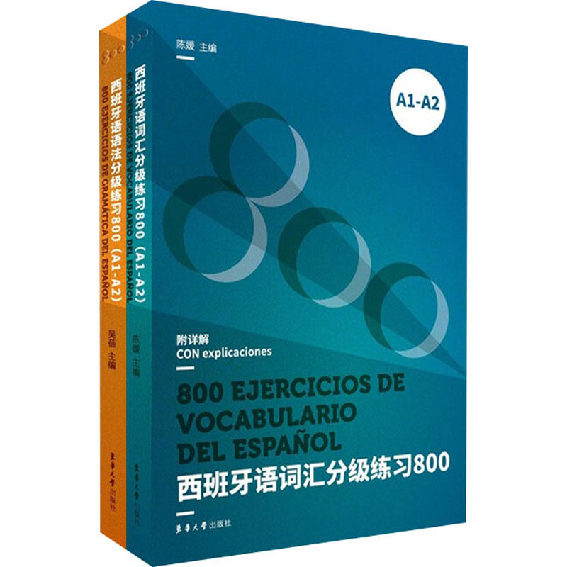 西班牙语语法分级练习800+西班牙语词汇分级练习800 A1-A2(全2册)作者9787566918048书籍\/杂志\/报纸/外语/语言文字/外语/语系,书籍/杂志/报纸,自由组合套装,淘宝优惠券,粉丝福利购,淘宝优惠卷