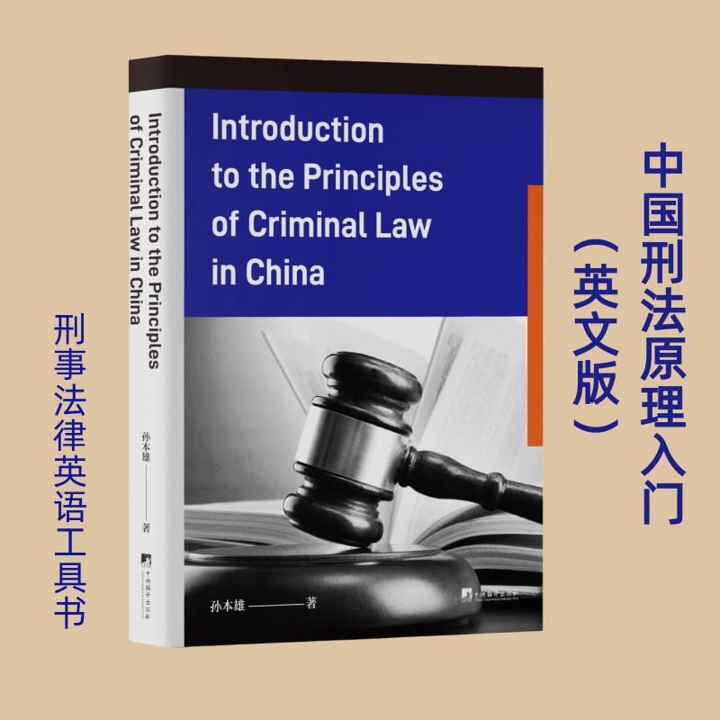 中国刑法原理入门 英文孙本雄 著9787511747839书籍\/杂志\/报纸/法律/学理
