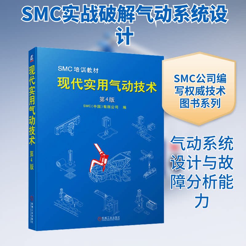 现代实用气动技术 第4版SMC(中国)有限公司 编9787111717102书籍\/杂志\/报纸/工业/农业技术/机械工程