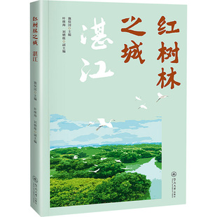 红树林之城 湛江施保国 著 施保国;叶继海,刘锴栋 编9787566839879书籍\/杂志\/报纸/工业/农业技术/农业/农业基础科学