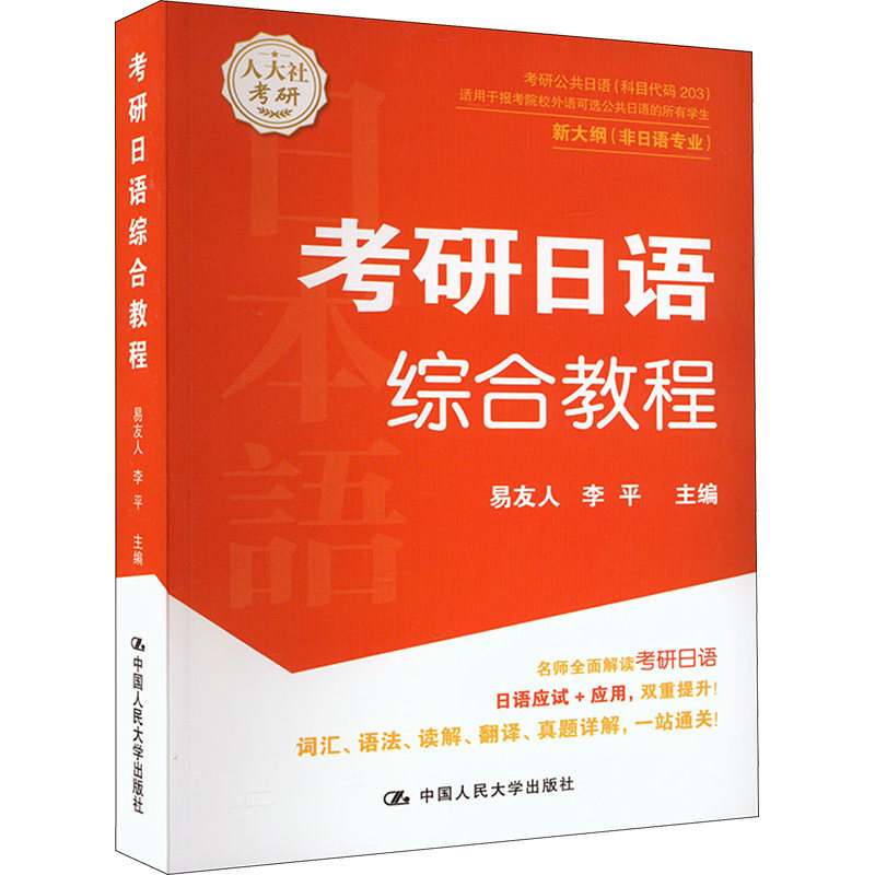 考研日语综合教程易友人 李平9787300320113书籍\/杂志\/报纸/外语/语言文字/外语/日语