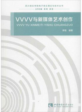 VVVV与新媒体艺术创作李琨 编著9787562190189书籍\/杂志\/报纸/艺术/音乐（新）