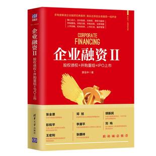 企业融资 2 股权债权+并购重组+IPO上市廖连中9787302534686书籍\/杂志\/报纸/管理/金融
