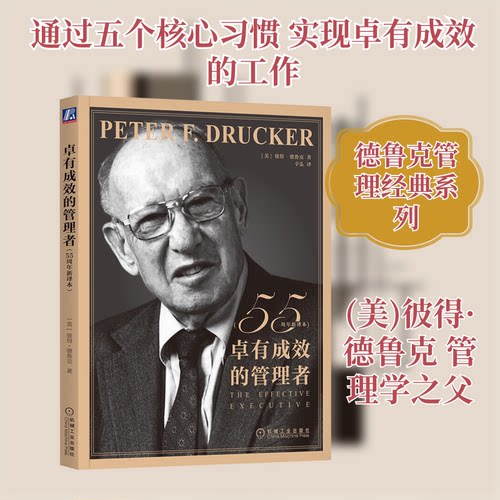 卓有成效的管理者(55周年新译本)(美)彼得·德鲁克 著 辛弘 译9787111703631书籍\/杂志\/报纸/管理/管理
