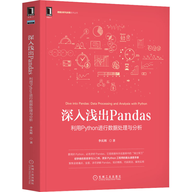 深入浅出Pandas 利用Python进行数据处理与分析李庆辉9787111685456书籍\/杂志\/报纸/计算机/网络/计算机软件工程（新）