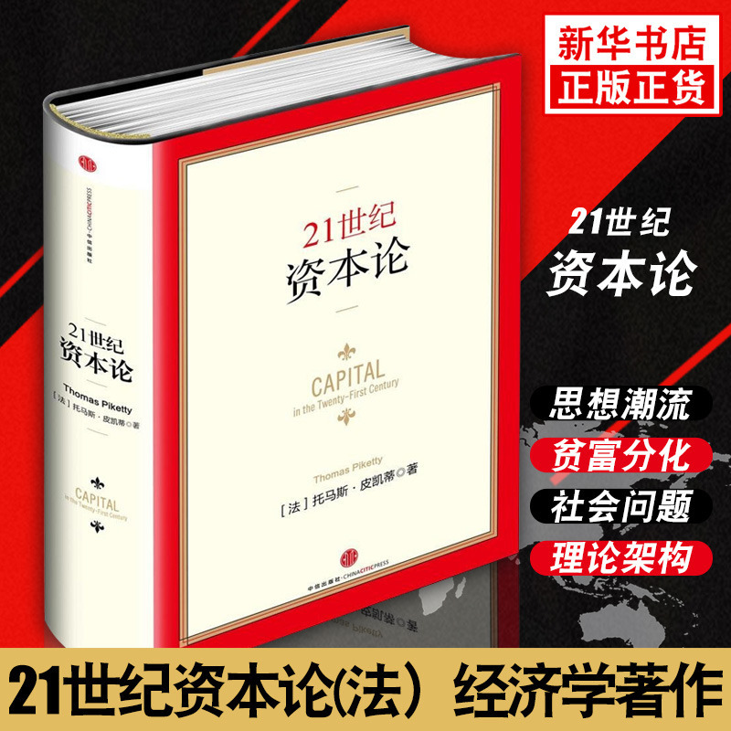 【全新正版】21世纪资本论（精装版）托马斯皮凯蒂 Thomas Piketty 金融投资正版书籍 畅销书 二十一世纪资本论 中信出版社