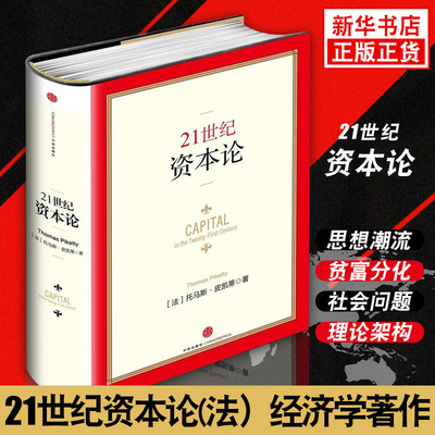 21世纪资本论（精装版）
