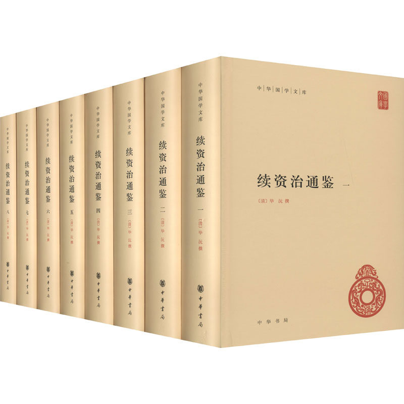 续资治通鉴(1-8)[清]沅9787101152982书籍\/杂志\/报纸/历史/史学理论