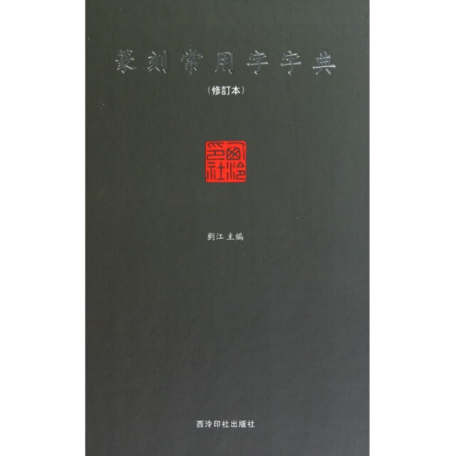 篆刻常用字字典刘江9787807358015书籍\/杂志\/报纸/艺术/书法/篆刻/字帖书籍