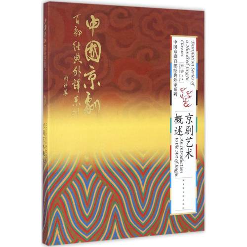 京剧艺术概述孙萍 主编9787501359042书籍\/杂志\/报纸/外语/语言文字/实用英语/双语读物