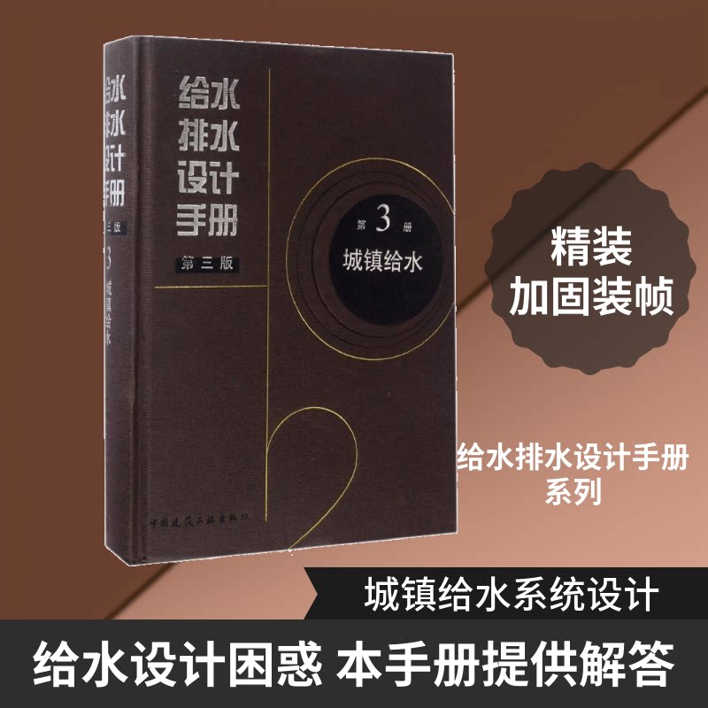 给水排水设计手册第3册城镇给水上海市政工程设计研究总院(集团)有限公司 主编 著9787112195978