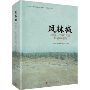 凤林城 1998~2000年度考古发掘报告黑龙江省文物考古研究所9787030624512历史/文物/考古