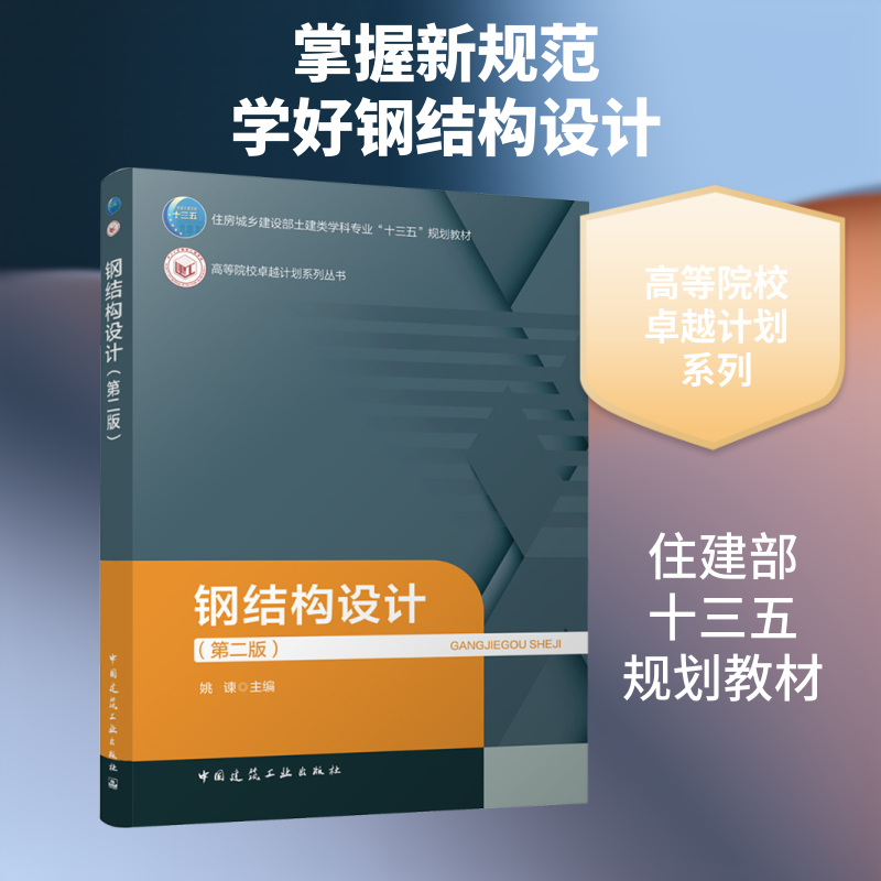 钢结构设计（第二版）姚谏 主编 编9787112318643书籍/杂志/报纸//教材/教辅//教材/大学教材