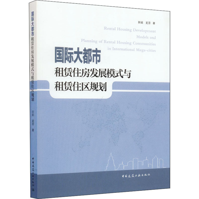 国际大都市租赁住房发展模式与租赁住区规划田莉,夏菁 著9787112266067书籍\/杂志\/报纸/经济/国内贸易经济