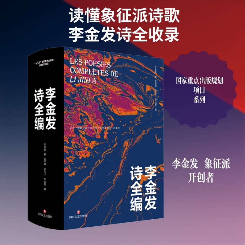 李金发诗全编李金发 著 陈厚诚,李伟江,陈晓霞 编9787541158766书籍\/杂志\/报纸/文学/中国现当代诗歌