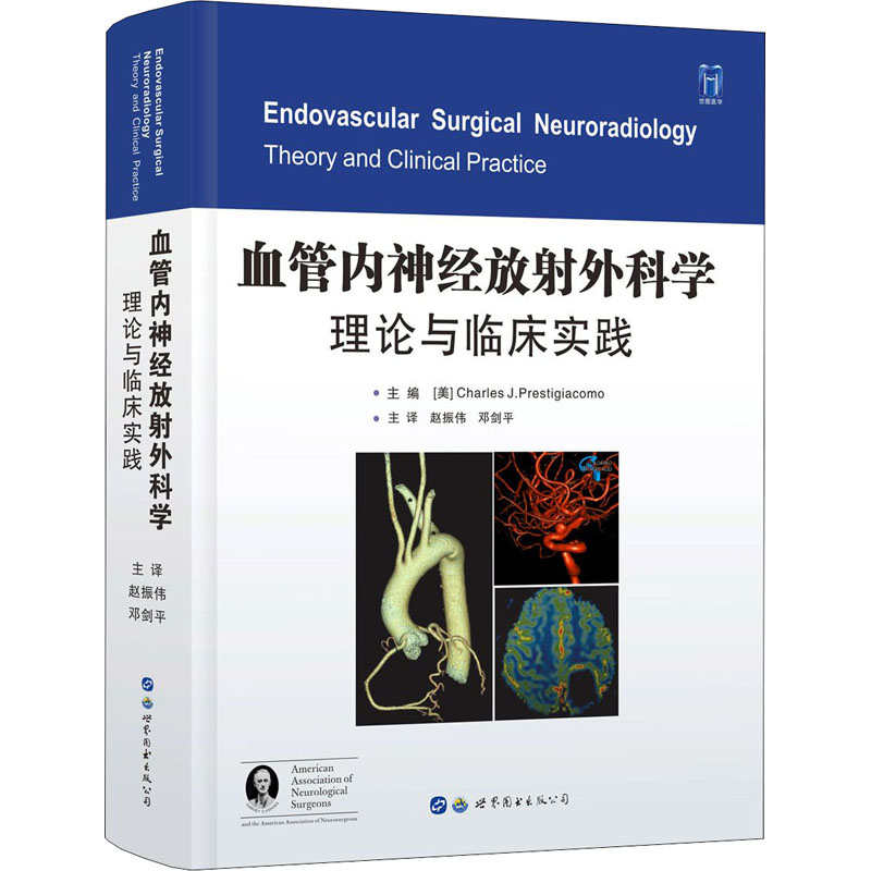血管内神经放外科学 理论与临床实践(美)查尔斯·J.普雷斯蒂贾科莫 编 赵振伟,邓剑平 译9787519260125