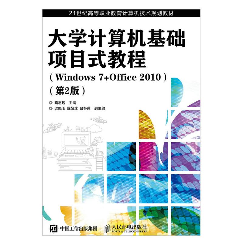 计算机基础项目式教程（Windows 7+Office 2010）（第2版）隋志远 著作9787115398208书籍\/杂志\/报纸//教材/教辅//教材/大学教材