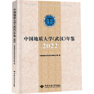 2022中国地质大学 学校办公室9787562557166书籍 农业技术 武汉 冶金工业 工业 年鉴 报纸 中国地质大学 杂志