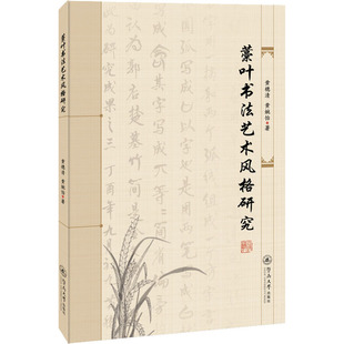 藁叶书艺风格研究黄穗清,黄婉怡 著9787566832214书籍\/杂志\/报纸/艺术/书法/篆刻/字帖书籍