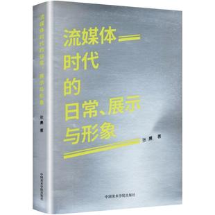 著9787550331129书籍 展示与形象张晨 杂志 报纸 设计 流媒体时代 艺术 日常