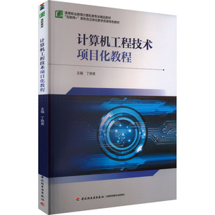 编9787518449309书籍 教辅 杂志 教材 大学教材 报纸 计算机工程技术项目化教程丁晓香