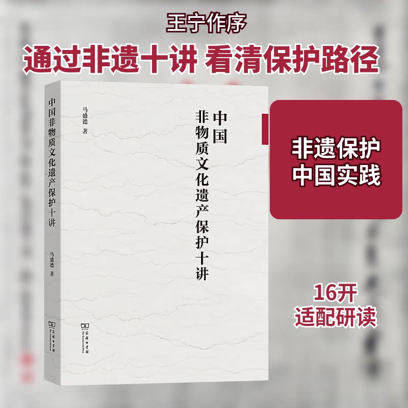 中国非物质文化遗产保护十讲马盛德 著9787100238847书籍\/杂志\/报纸/文化/信息与知识传播/世界文化