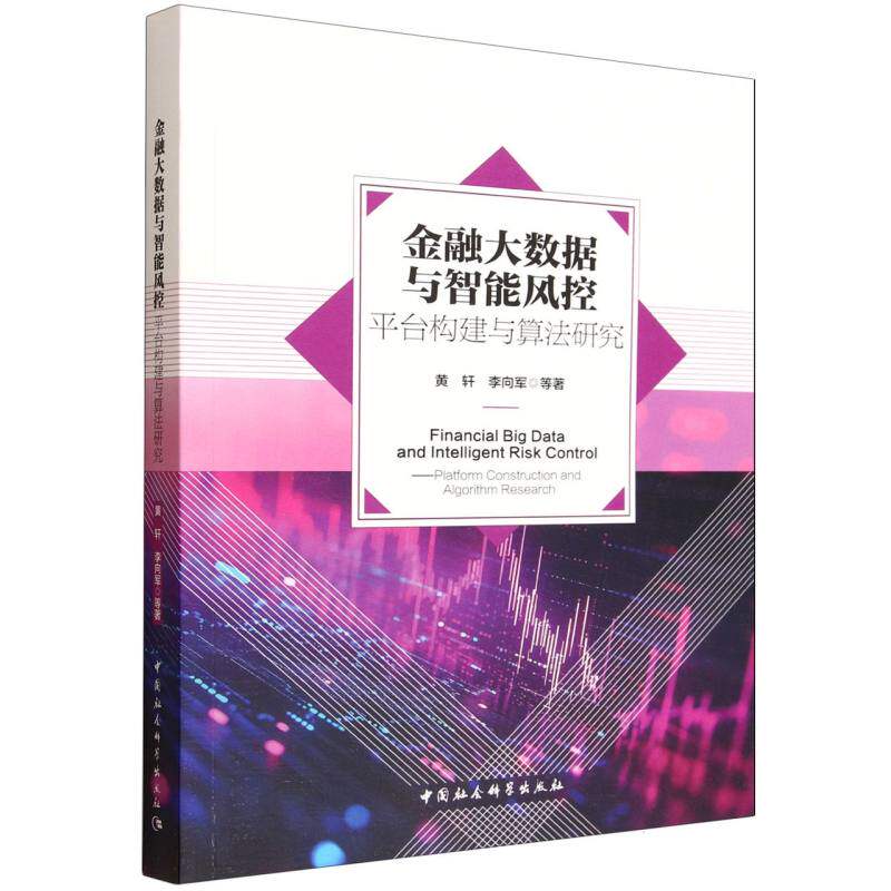 金融大数据与智能风控-（平台构建与算法研究）黄轩 著9787522752808书籍\/杂志\/报纸/经济/财政/货币/税收