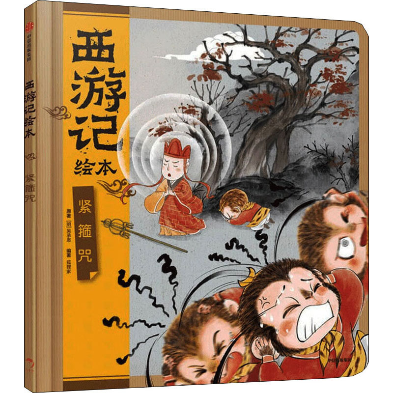 紧箍咒[明]吴承恩9787521730661书籍\/杂志\/报纸/儿童读物/童书/绘本/图画书/少儿动漫书