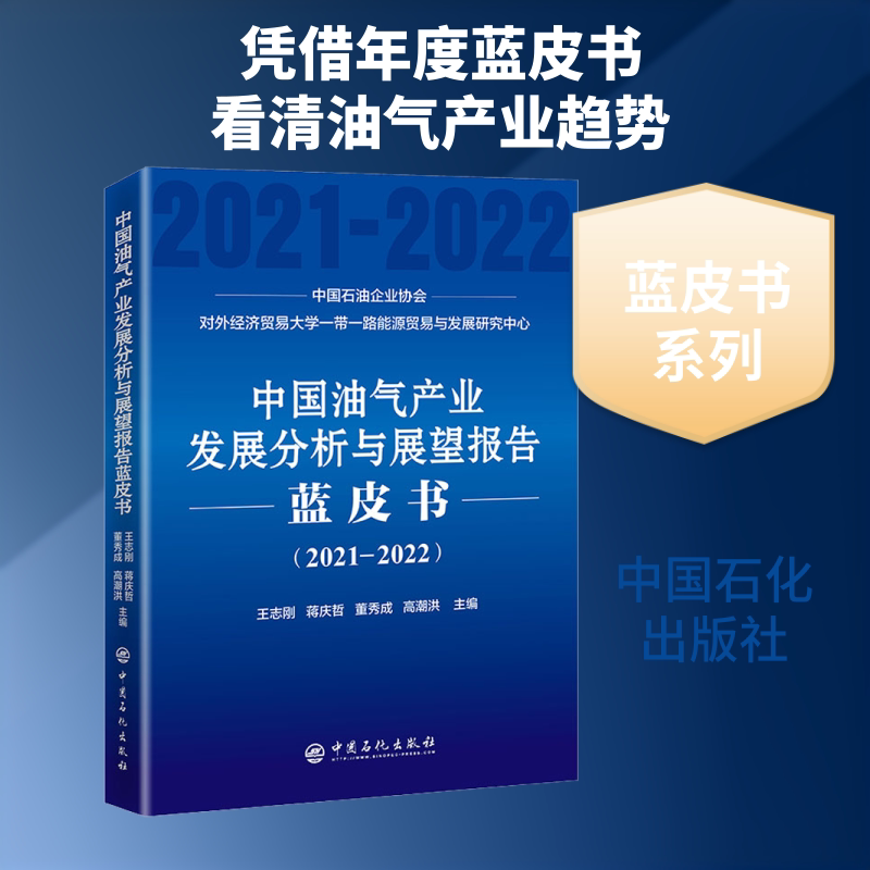 中油气业发展分析与展望报告蓝皮书(2021-2022)王志刚 等 编9787511465856书籍\/杂志\/报纸/工业/农业技术/能源与动力工程