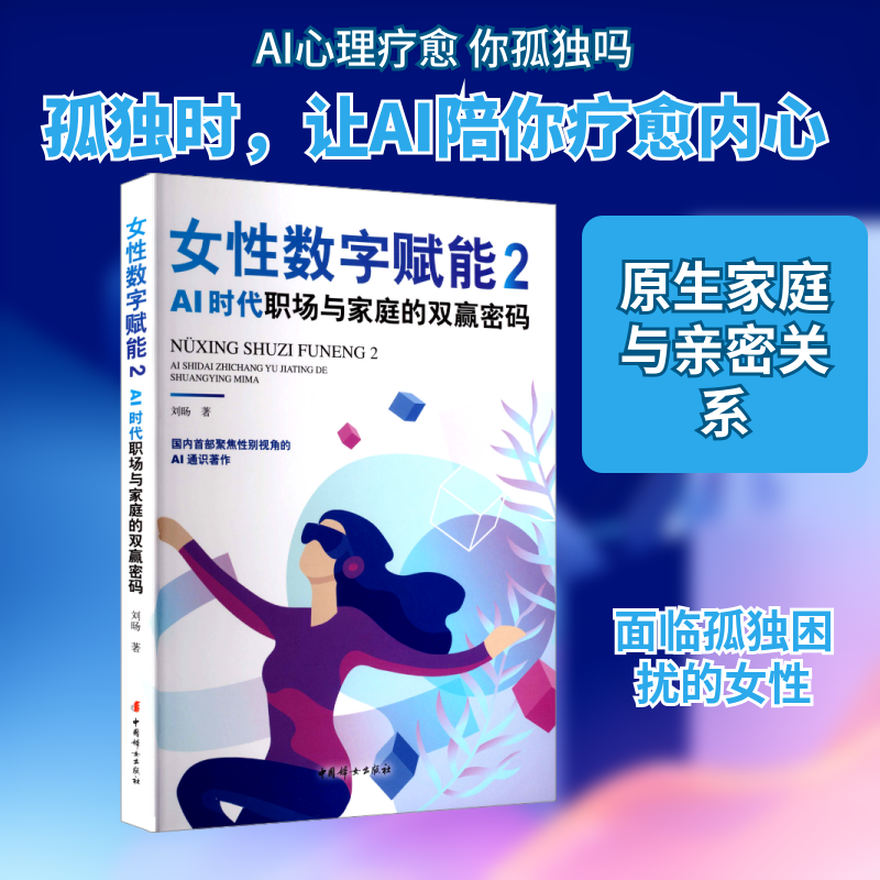 女数字赋能2：AI时代职场与家庭的双赢密码刘旸 著 著9787512725096书籍/杂志/报纸/生活/婚恋