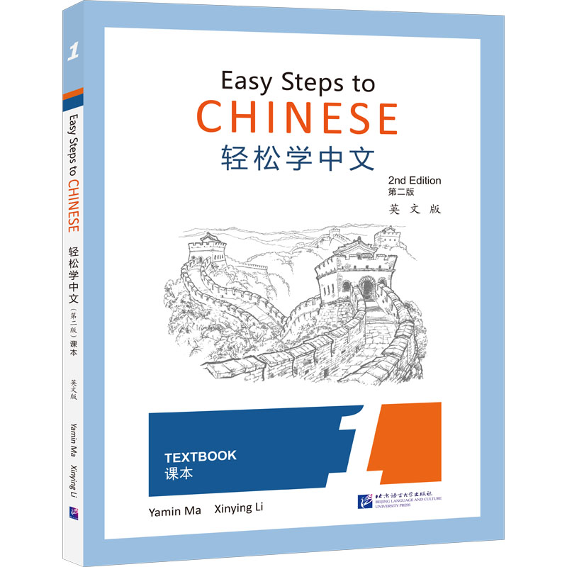轻松学中文课本 1 英文版 第2版马亚敏著9787561955970书籍\/杂志\/报纸//教材/教辅//中学教辅