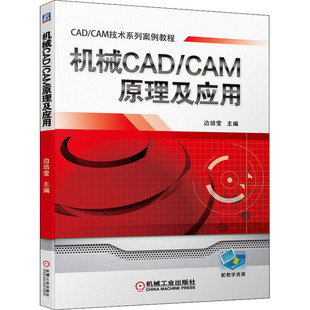 杂志 编9787111642879书籍 报纸 教材 大学教材 机械CAD 教辅 CAM原理及应用边培莹