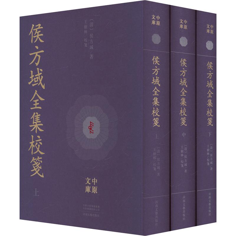 侯方域全集校笺[清]侯方域 著9787555917144书籍\/杂志\/报纸/文学/中国古诗词