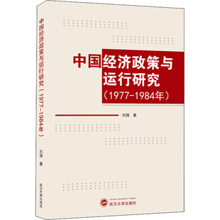 刘强 著9787307216365书籍 杂志 中国经济政策与运行研究 经济 1984年 报纸 经济理论 1977