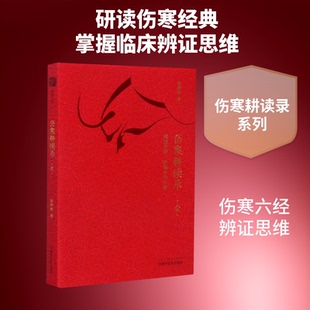 伤寒耕读录(1理法方药医海去芜存菁)张耕铭 著9787513261517书籍\/杂志\/报纸/医学卫生/中医