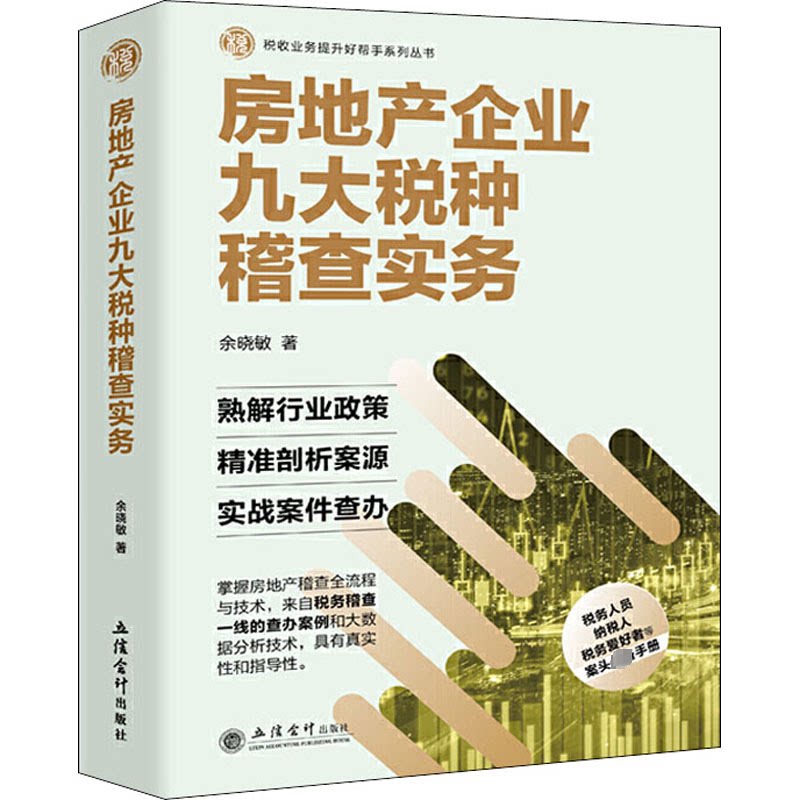 房地产企业九大税种稽查实务余晓敏 编9787542964526书籍\/杂志\/报纸/经济/财政/货币/税收