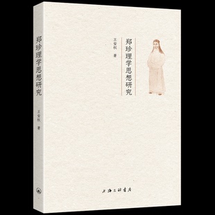 郑珍理学思想研究王安权 著9787542689214书籍\/杂志\/报纸/哲学和宗教/中国哲学