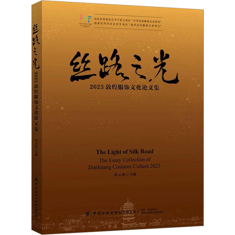 丝路之光 2023敦煌服饰文化集刘元风9787522909097书籍\/杂志\/报纸/工业/农业技术/轻工业/手工业
